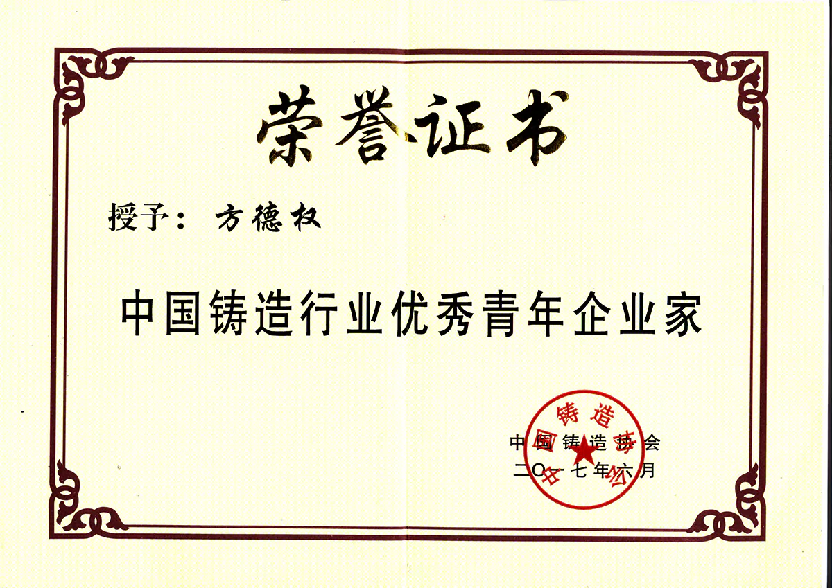 Excellent Young Entrepreneur in China's Foundry Industry: Fang Dequan