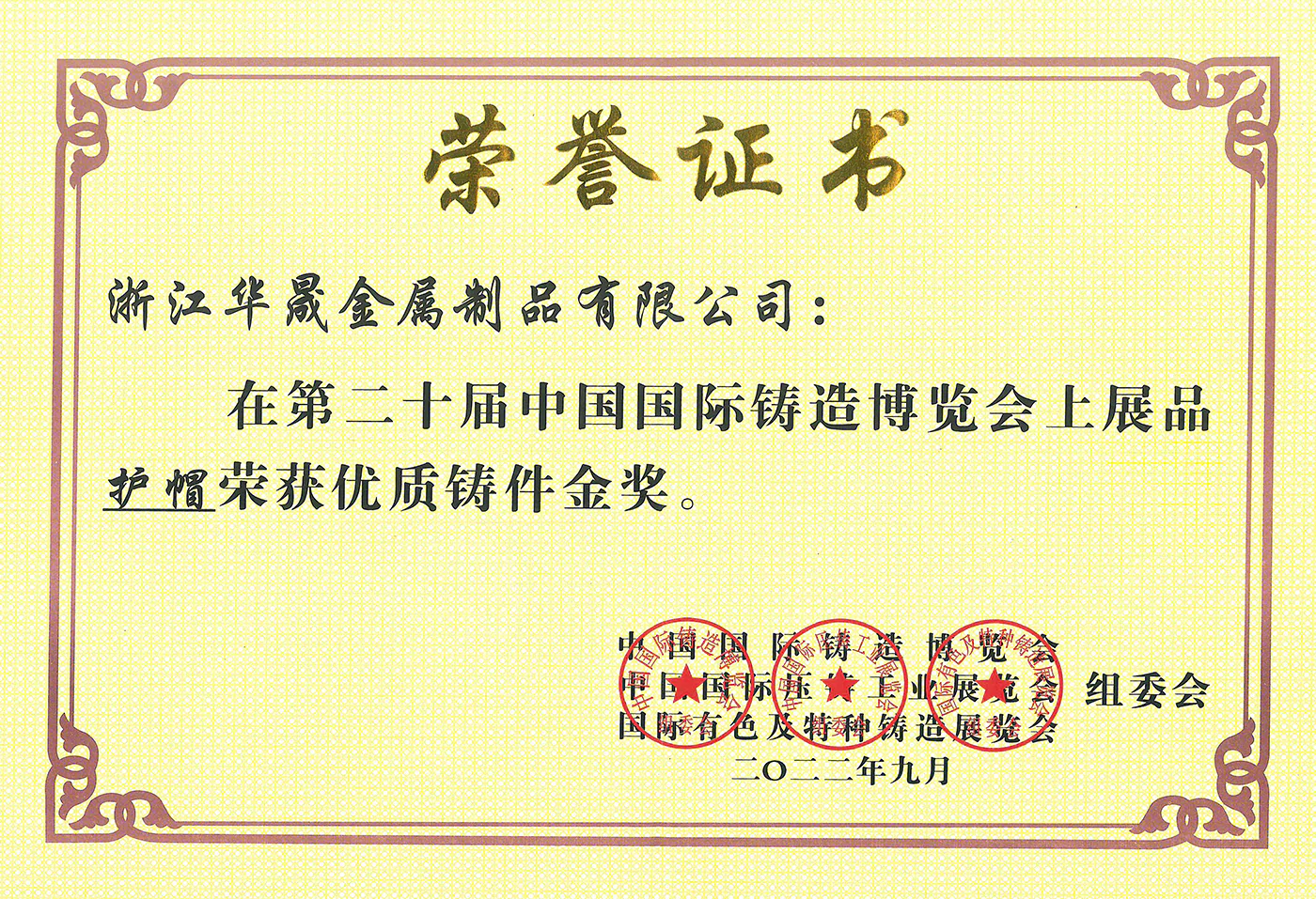 The 20th China International Foundry Expo - Gold Award for High Quality Castings