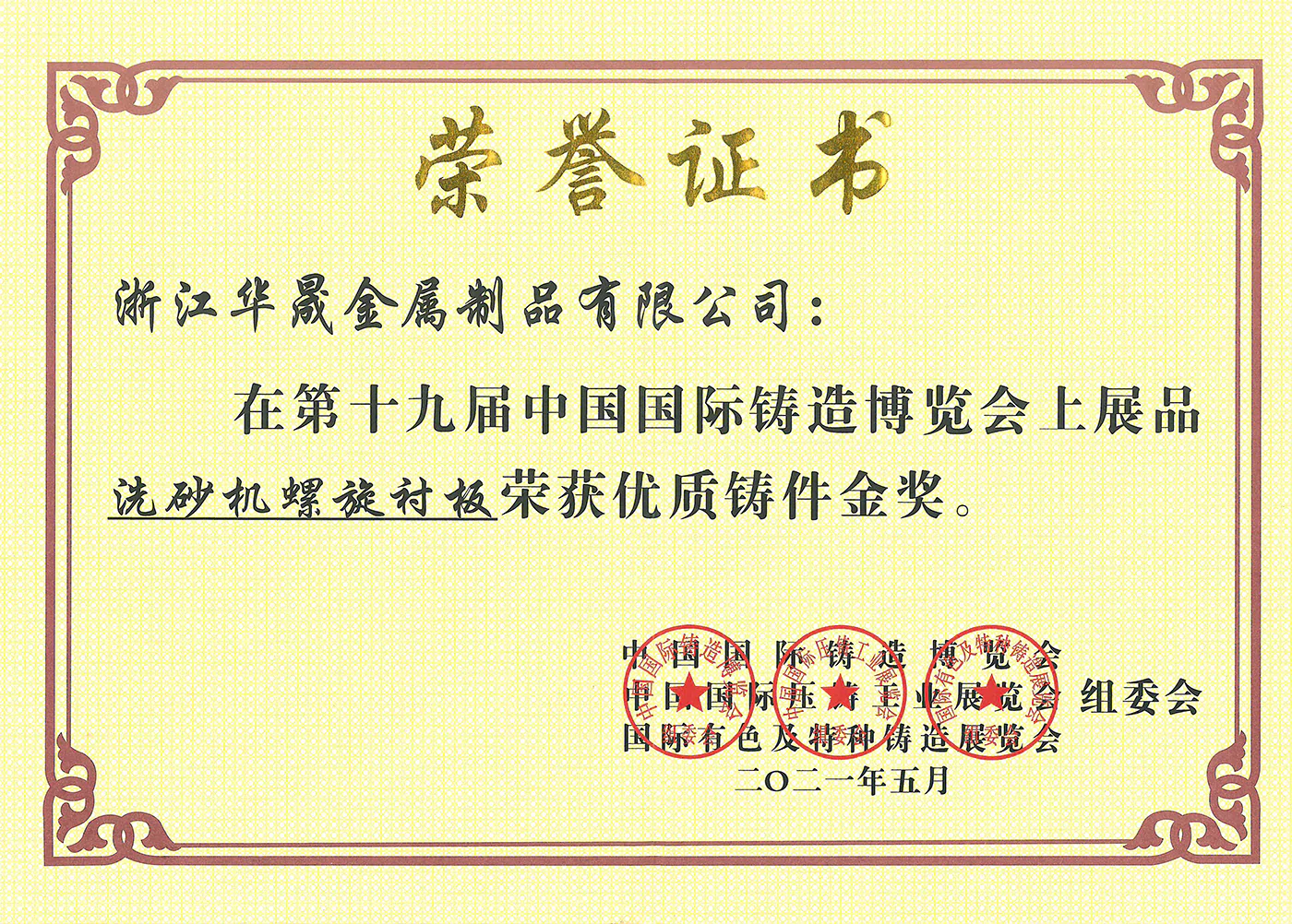 The 19th China International Foundry Expo - Gold Award for High Quality Castings