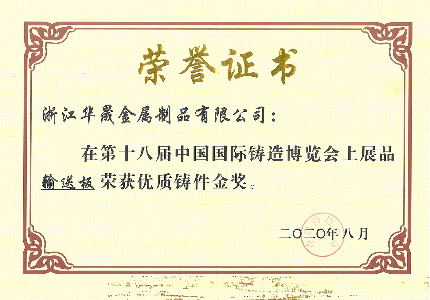 The 18th China International Foundry Expo - Gold Award for High Quality Castings