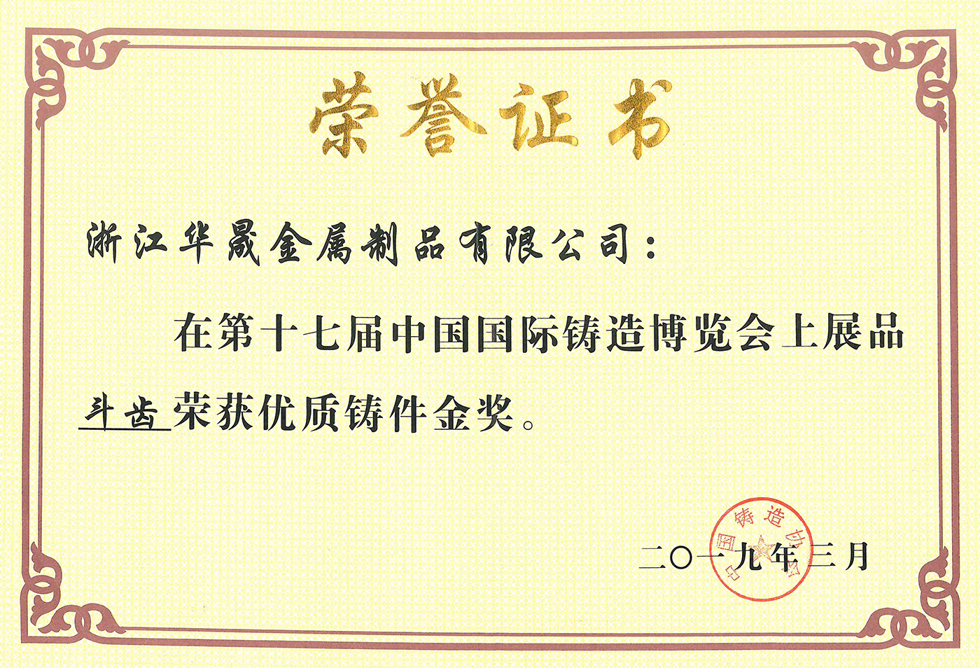 The 17th China International Foundry Expo - Gold Award for High Quality Castings