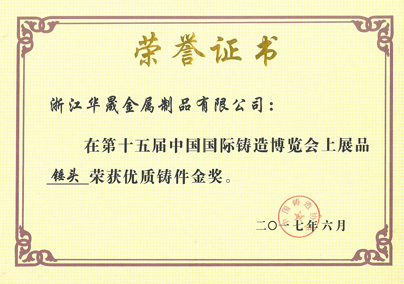 The 15th China International Foundry Expo - Gold Award for High Quality Castings