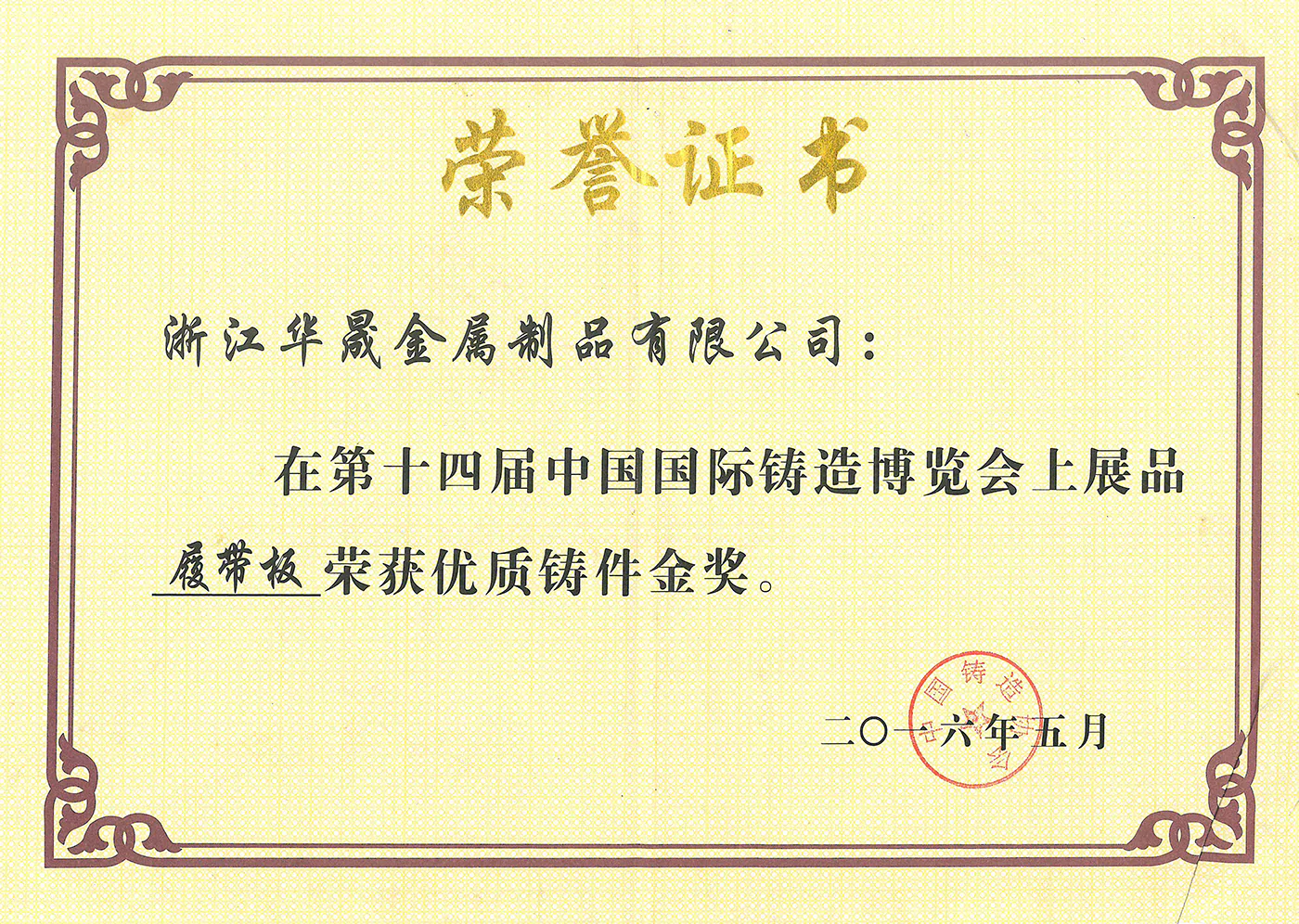 The 14th China International Foundry Expo - Gold Award for High Quality Castings