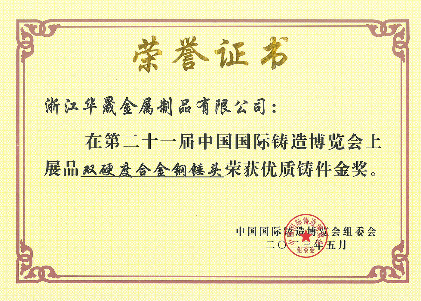 The 21st China International Foundry Expo - Gold Award for High Quality Castings