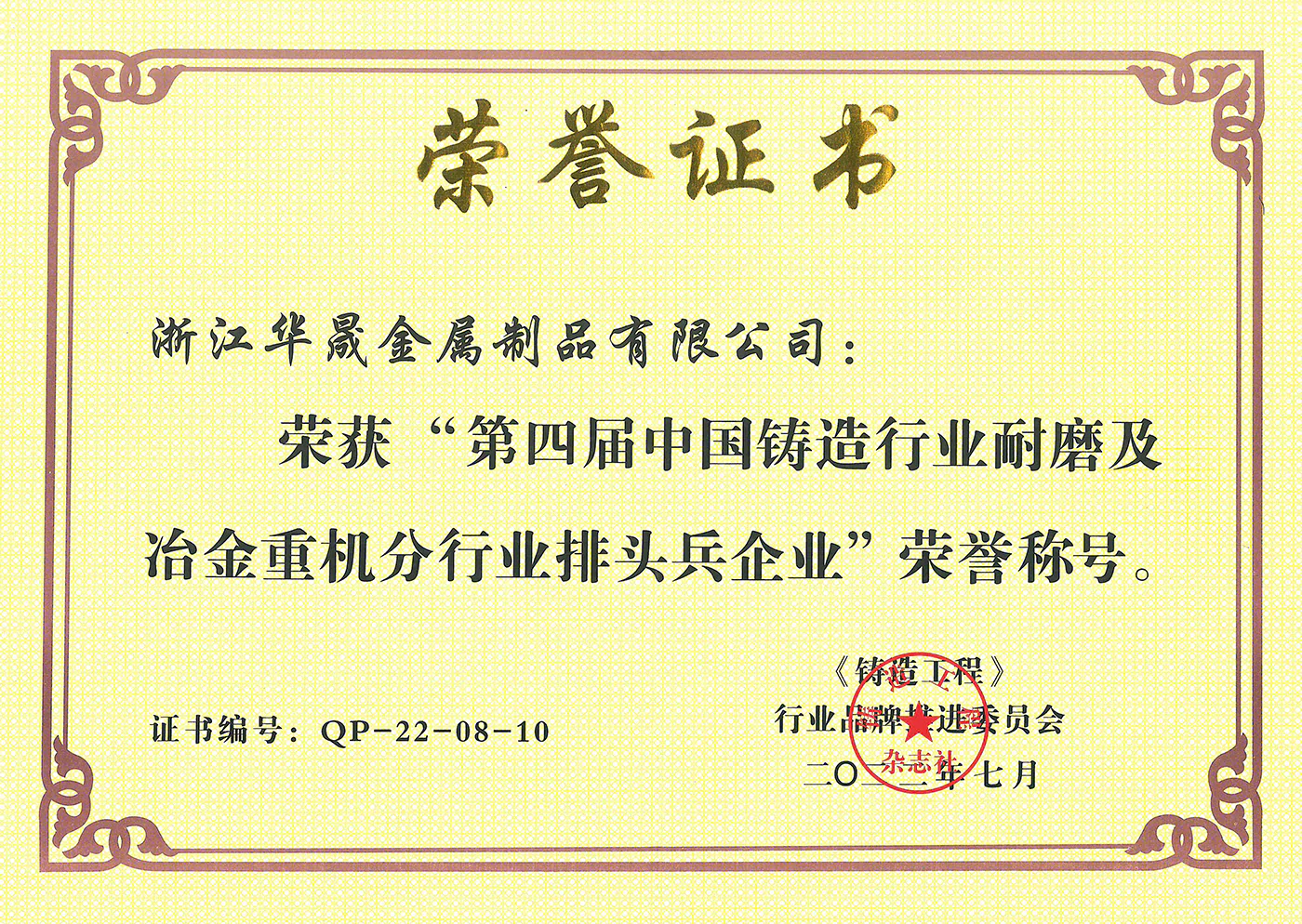 The 4th China Foundry Industry Wear-resistant and Metallurgical Heavy Machinery Industry Leading Enterprise